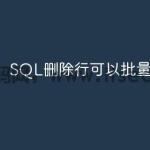 SQL删除行可以批量删除吗