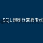 SQL删除行需要考虑哪些因素