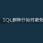 SQL删除行如何避免错误