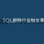 SQL删除行会触发事务吗