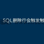 SQL删除行会触发触发器吗