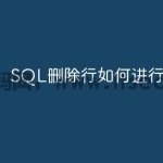 SQL删除行如何进行测试