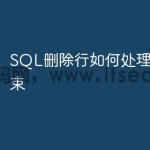 SQL删除行如何处理外键约束