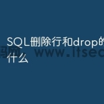 SQL删除行和drop的区别是什么
