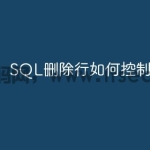SQL删除行如何控制删除速度
