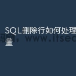 SQL删除行如何处理大数据量
