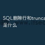 SQL删除行和truncate的区别是什