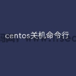 centos关机命令行