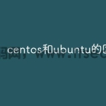 centos和ubuntu的区别