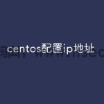 centos配置ip地址