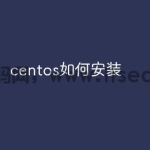 centos如何安装