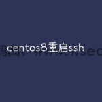 centos8重启ssh