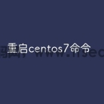 重启centos7命令