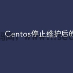 Centos停止维护后的选择