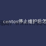 centos停止维护后怎么办