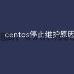 centos停止维护原因