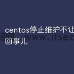 centos停止维护不让用了咋回事儿