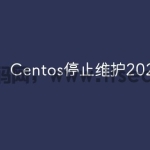 Centos停止维护2024