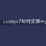centos7如何安装mysql