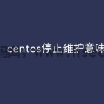 centos停止维护意味着什么