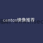 centos镜像推荐