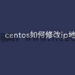 centos如何修改ip地址
