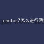 centos7怎么进行网络配置