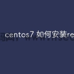 centos7 如何安装redis