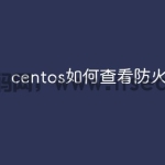 centos如何查看防火墙状态
