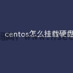centos怎么挂载硬盘