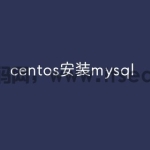 centos安装mysql