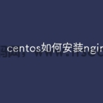 centos如何安装nginx