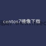 centos7镜像下载
