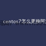 centos7怎么更换阿里yum源