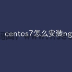 centos7怎么安装nginx