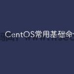 CentOS常用基础命令大全