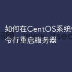 如何在CentOS系统中通过命令行重启服
