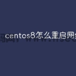 centos8怎么重启网络服务