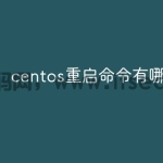 centos重启命令有哪些