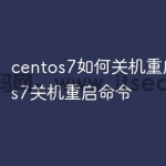 centos7如何关机重启 centos7关机重启命令
