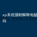xp系统强制解除电脑开机密码