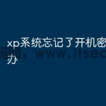 xp系统忘记了开机密码怎么办