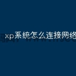 xp系统怎么连接网络打印机