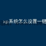 xp系统怎么设置一键还原