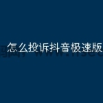 怎么投诉抖音极速版app