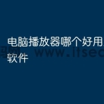 电脑播放器哪个好用又免费的软件