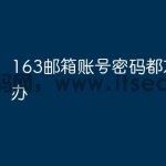 163邮箱账号密码都忘了怎么办
