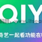 爱奇艺一起看功能在哪 爱奇艺一起看功能的