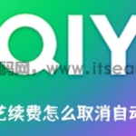 爱奇艺续费怎么取消自动续费 爱奇艺续费取