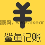 鲨鱼记账怎么设置定时记账 鲨鱼记账添加定